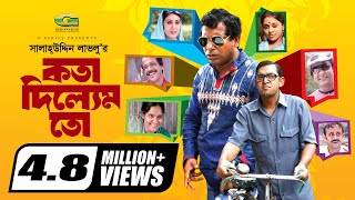 Kotha Dilem To  কথা দিলেম তো  Mosharraf karim  Chonchol  Aa Kho Mo Hasan  Bangla Comedy Natok [upl. by Innaig115]