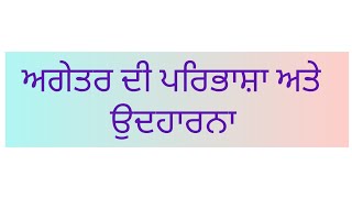 ਅਗੇਤਰ ਦੀ ਪਰਿਭਾਸ਼ਾ ਅਤੇ ਉਦਹਾਰਨਾ in punjabi  agetar meaning [upl. by Sucramrej]