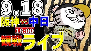 【 阪神公式戦LIVE 】 918 阪神タイガース 対 中日ドラゴンズ プロ野球一球実況で一緒にみんなで応援ライブ 全試合無料ライブ配信 阪神ライブ ＃とらほー ライブ ＃前川右京 [upl. by Solracnauj]