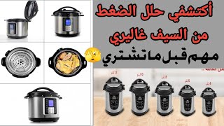 حلة ضغط السيف غاليري⁉️كل ما تريد معرفته عن قدور الضغط 🚫مهم قبل الشراء Pressure cookers [upl. by Lynden]