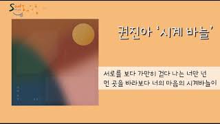 1시간  권진아 Kwon Jin Ah  시계 바늘 635PM  가사 [upl. by Marylou]