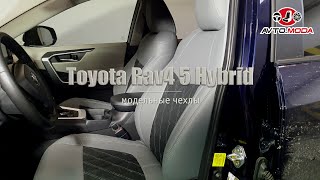 Чехлы Brothers Tuning для Toyota Rav4 5 Hybrid серая экокожа алькантара ромб серая строчка [upl. by Melody]