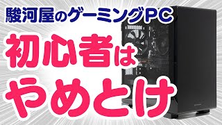 【自腹】駿河屋のゲーミングPCをレビュー！性能は悪くないけど初心者におすすめしない理由を解説【クレーム】 [upl. by Nrev]