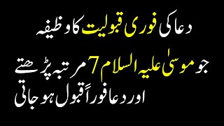 Dua ki Qabooliyat k Liye Wazifa  Hazrat Musa Ali Salam ki Dua  SHUMAIL VOICE [upl. by Anisamot]