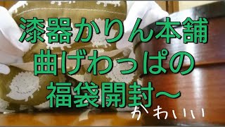 【福袋】曲げわっぱの福袋 漆器かりん本舗 福袋 楽天 [upl. by Eidnam]