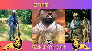 ሻለቃ ውባንተ አባተ [upl. by Aksel567]