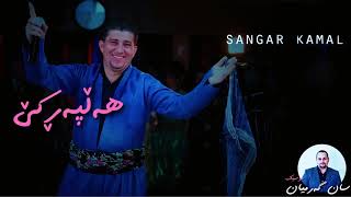 Sangar Kamal Hafla w Halparke Shazzzz  Music San Garmyan [upl. by Emery]