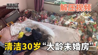 清潔30歲quot大齡未婚房quot  過年你們被催婚了嗎？難道30歲不結婚狗狗都嫌棄【家簡生活】 [upl. by Orvas]