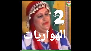 هواريات اولاد تايمة 44 الجزء الثاني houariyat oulad teima 44 vol 02 [upl. by Alithia456]