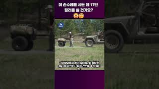 이 손수레를 사는 데 17만 달러를 쓸 건가요😮 군대 [upl. by Eisseb]