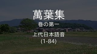 上代日本語の発音で万葉集をゆっくり朗読 巻の第一 [upl. by Crichton398]