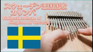 スウェーデン王国国歌 古き自由な北の国【カリンバ】national anthem of Kingdom of Sweden kalimba Du gamla du fria [upl. by Suirtemid]