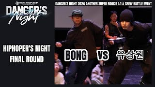 BONGWINNER vs 유상원FINAL ROUNDHIPHOPERS NIGHTDANCERS NIGHT 2024 ANOTHER [upl. by Shellans]