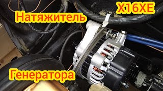 Делаем натяжитель ремня генератораOpel Vita B X16XE [upl. by Boycie]