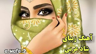 موزیک تکآهنگ زیبای شاد عربی [upl. by Fernald]