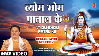 Vyom Bhom Paatal Ke Shiv Bhajan By Anup Jalota Full Song I Bholeshwar Mahadev [upl. by Queri]