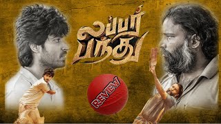 லப்பர் பந்து திரை விமர்சனம் 🏏 Lubber Pandhu Review  Harish Kalyan  Gethu Dinesh [upl. by Schoenberg313]