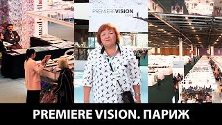 Текстильная выставка PREMIER VISION в Париже Делимся впечатлениями и обсуждаем тканевые новинки [upl. by Eycats]