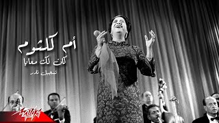 Umm Kulthum  Kan Lak Maaya  Rare Recording  ام كلثوم  كان لك معايا  تسجيل نادر [upl. by Eidissac]