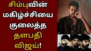 சிம்புவின் மகிழ்ச்சியை குலைத்த தளபதி விஜய்  Vijay  Kamalhaasan  STR  Desingh Periyasamy [upl. by Kaitlyn]