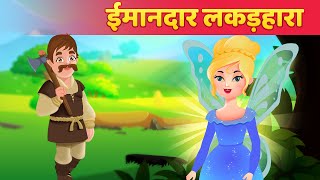 Truthful Woodcutter Story  ईमानदार लकड़हारा  हिंदी कहानी  Panchatantra Story amp Hindi Fairy Tales [upl. by Infield]