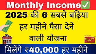 6 Best Investment Options for Monthly Income  प्रत्येक माह ₹40000 की Monthly Income [upl. by Keavy]