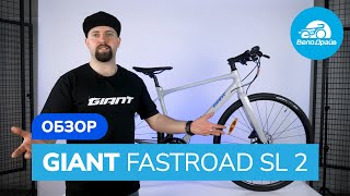 Обзор  GIANT FASTROAD SL 2 [upl. by Mosier834]