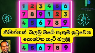 නිමිත්තක් බලමු සිතේ ඇති දේ ඉටුවේද නොවේද ඔබම බලාගන්න astrology spirituality predictions [upl. by Emmie]