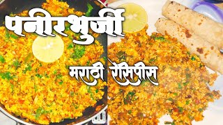 Paneer Bhurji Recipe In Marathi  पनीर भुर्जी बनवायची सोपी पद्धत  Paneer burji dhaba style [upl. by Babb45]