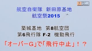 F2機動飛行中止 ！オーバーＧの影響か！？ 新田原基地 航空祭2015 8FW 6SQ F2 Over G [upl. by Tilney566]