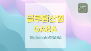 제142회2122 글루탐산염과 GABA GlutamateampGABA BM한방내과 [upl. by Korns]