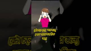 bangla shayari  dukher gaan  bhalobasa gaan  bhalobasa tiktokshortsyoutubeshortsviral [upl. by Rep88]