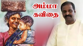 வைரமுத்துவின் அம்மா கவிதை I Vairamuthu Amma Kavithai I [upl. by Anivlem388]