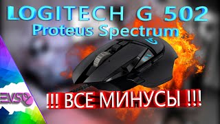 Все минусы LOGITECH G502 Proteus Spectrum [upl. by Etessil134]