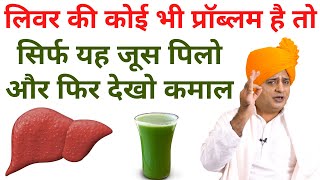 लिवर ख़राब होने लगा है तो यह जूस आपके लिए वरदान साबित होगा Cure Liver Problem  Sanyasi Ayurveda [upl. by Mohandis528]