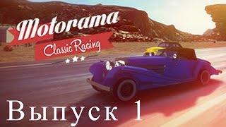 Motorama Classic Racing №1  гонки на ретро автомобилях [upl. by Luane287]