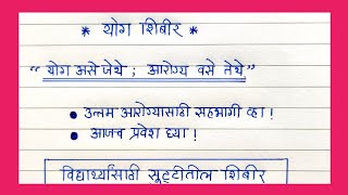 जाहिरात लेखन  विद्यार्थी योग शिबीर या विषयावर आकर्षक जाहिरात लेखन  YOG SHIBIR JAHIRAT LEKHAN [upl. by Greenburg]