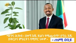 “ጀግና ሕዝብ  በቀኝ እጁ ድልን የሚጨብጥ፣ በግራ እጁ ይቅርታና ምህረትን የሚቸር ነው”  ጠሚ ዐቢይ አሕመድ [upl. by Postman764]