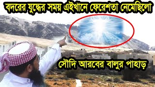 যে পাহাড়ের উপর জিব্রাইল সহ এক হাজার ফেরেশতা নেমেছিলো বদরের যুদ্ধে ilyasurrahmanjihadi [upl. by Hedve]