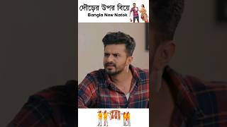 দৌড়ের উপর বিয়ে  Dourer Upor Biye  Musfiq R Farhan  Keya Payel  Bangla natok shorts saikulove [upl. by Peggir]