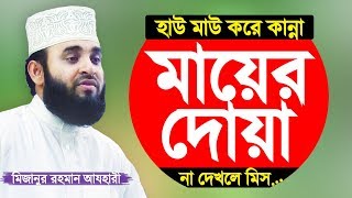 মায়ের দোয়া সন্তানের জন্য কবুল Mayer Dua by Mizanur Rahman Azhari [upl. by Neisa559]