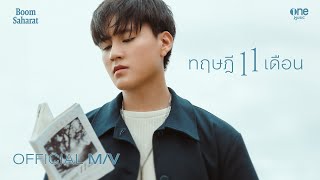 ทฤษฎี 11 เดือน 11 months  บูม สหรัฐ OFFICIAL MV [upl. by Llertrac]