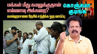 கமல்ஹாசனின் குடிப்பேச்சு மேலும் சில அதிர்ச்சியான தகவல்கள் [upl. by Perkin995]