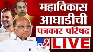 Maha Vikas Aghadi PC LIVE  महाविकास आघाडीची पत्रकार परिषद  Uddhav Thackeray  Sharad Pawar  tv9 [upl. by Enelia]