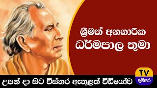 අනගාරික ධර්මපාල තුමා  Anagarika Dharmapala thuma tvdhamsara [upl. by Elysha]