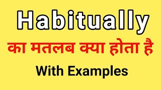 Habitually Meaning in Hindi  Habitually ka Matlab kya hota hai  Word Meaning English to Hindi [upl. by Aer]