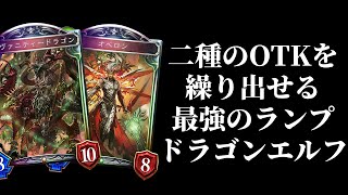 【シャドバ】2種類のOTKプランを携えた『オベロン』が強すぎる最強のランプドラゴンエルフ【クロスオーバーシャドウバースShadowverse】 [upl. by Gove]