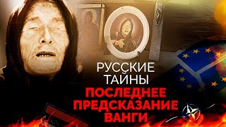 Последнее предсказание Ванги Что произойдет с Россией в ближайшем будущем [upl. by Cartwright]