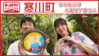 あっぱれ！KANAGAWA大行進 2024年4月27日放送 寒川町 [upl. by Pancho59]