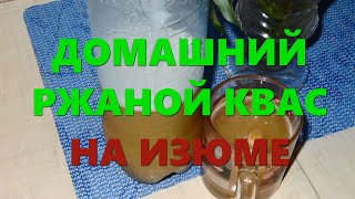 Квас из хлеба в домашних условиях рецепт без дрожжей на изюме [upl. by Odlonyer]